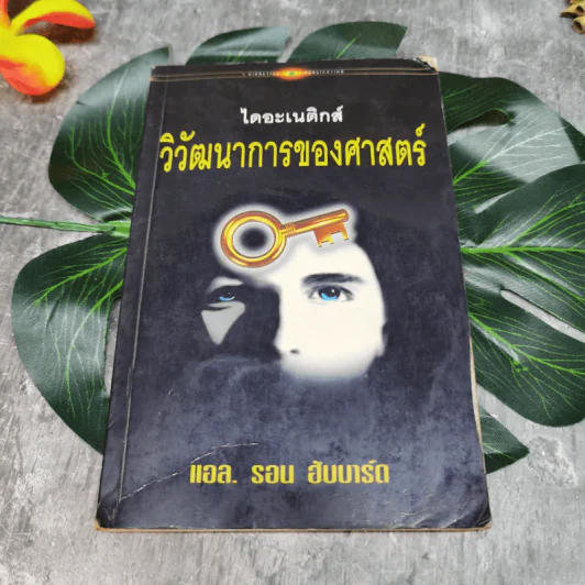 ไดอะเนติกส์ วิวัฒนาการของศาสตร์ - แอล. รอน ฮับบาร์ด รูปที่ 1