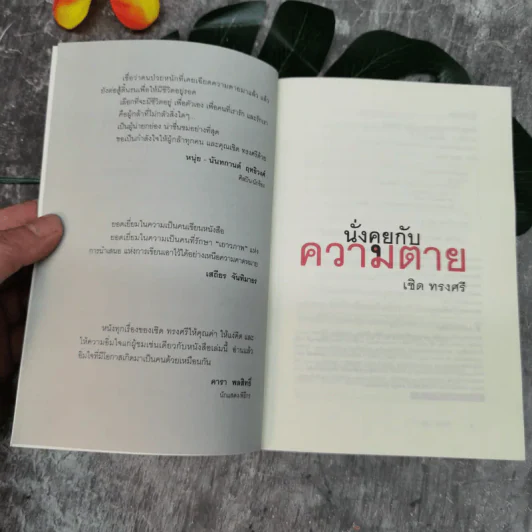 นั่งคุยกับความตาย - เชิด ทรงศรี รูปที่ 5