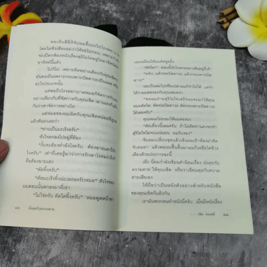 นั่งคุยกับความตาย - เชิด ทรงศรี รูปที่ 9