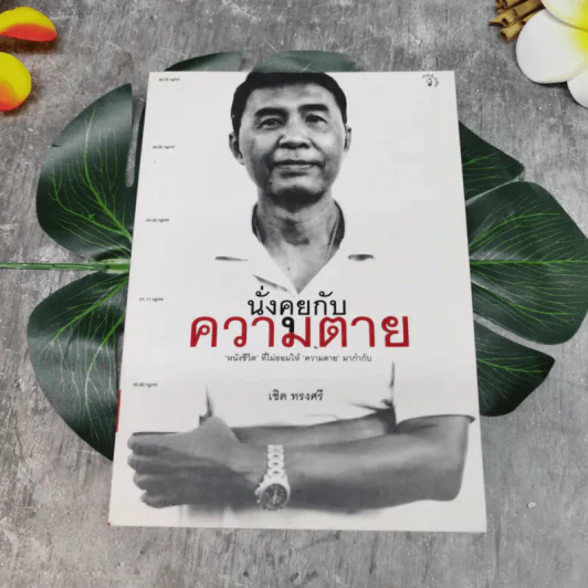 นั่งคุยกับความตาย - เชิด ทรงศรี รูปที่ 1