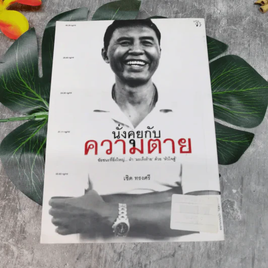นั่งคุยกับความตาย - เชิด ทรงศรี รูปที่ 12