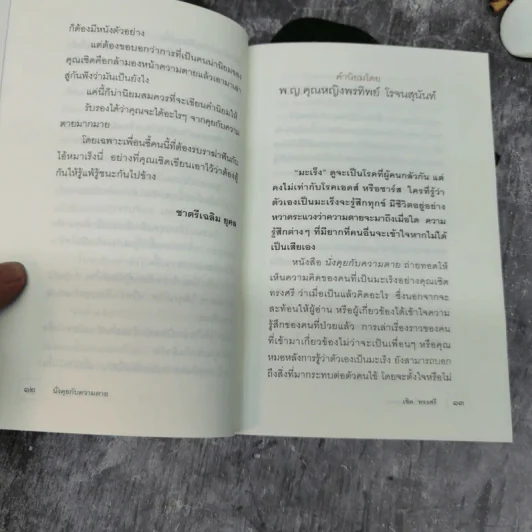 นั่งคุยกับความตาย - เชิด ทรงศรี รูปที่ 10
