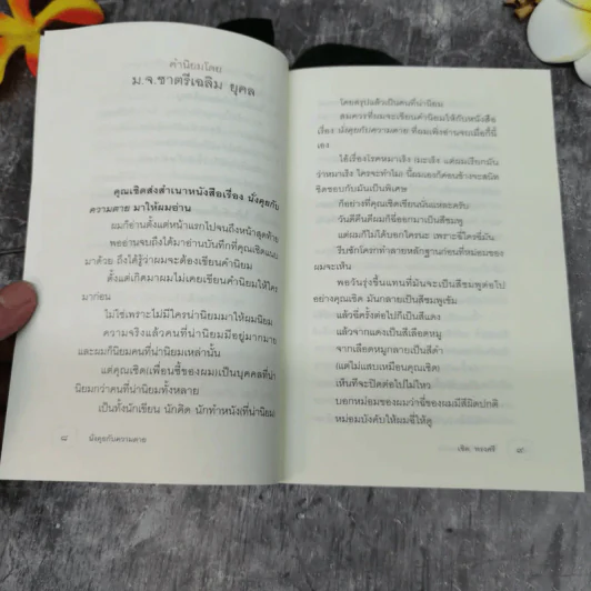 นั่งคุยกับความตาย - เชิด ทรงศรี รูปที่ 8