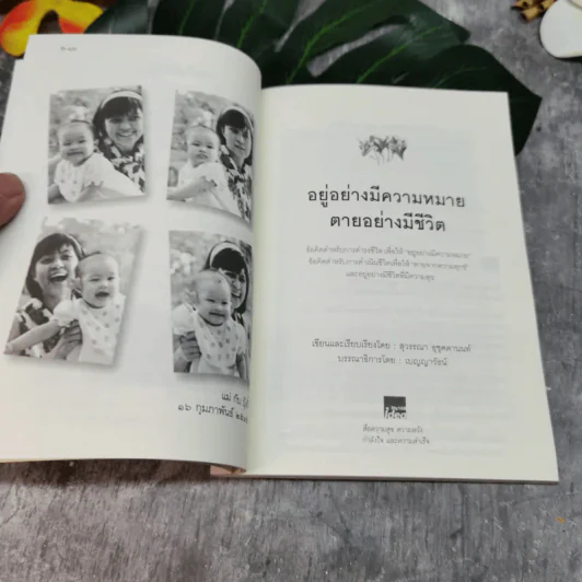 อยู่อย่างมีความหมายตายอย่างมีชีวิต อนุสรณ์งานพระราชทานเพลิงศพนางสุทธาสินี จรรยาวิจักษณ์ รูปที่ 12