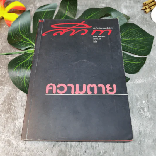 สาวิกา ปีที่ 6 ฉบับที่ 54 ความตาย รูปที่ 1