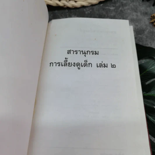 สารานุกรมการเลี้ยงดูเด็ก เล่ม 2 - นายแพทย์มิชิโอะ มัตสุดะ รูปที่ 4