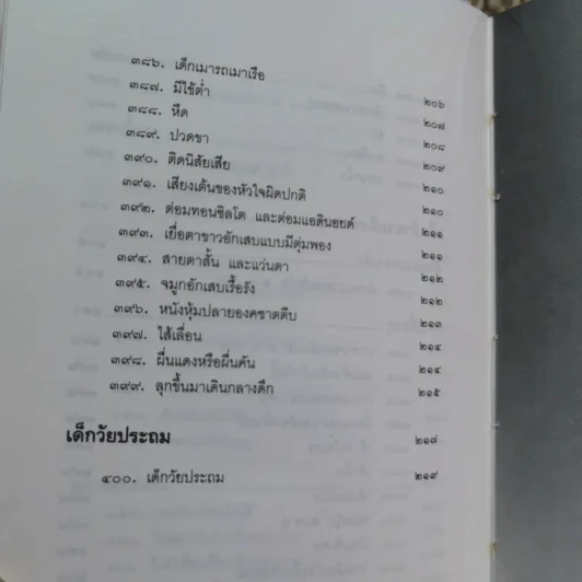 สารานุกรมการเลี้ยงดูเด็ก เล่ม 2 - นายแพทย์มิชิโอะ มัตสุดะ รูปที่ 13