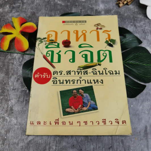 อาหารชีวจิต ตำรับดร.สาทิส-ฉินโฉม อินทรกำแหง และเพื่อนๆชาวชีวจิต รูปที่ 1