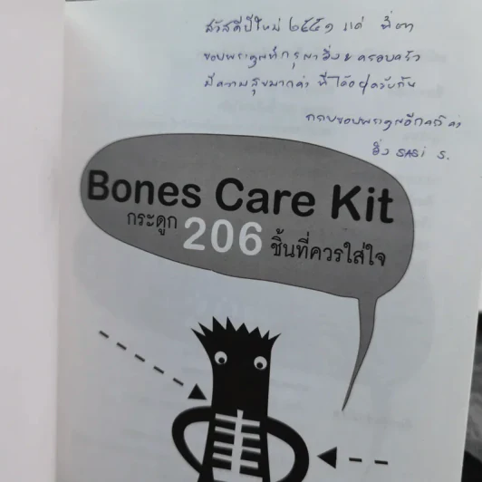 Bones Care Kit กระดูก 206 ชิ้นที่ควรใส่ใจ - รองศาสตราจารย์นายแพทย์พงศ์ศักดิ์ ยุกตะนันทน์ รูปที่ 4