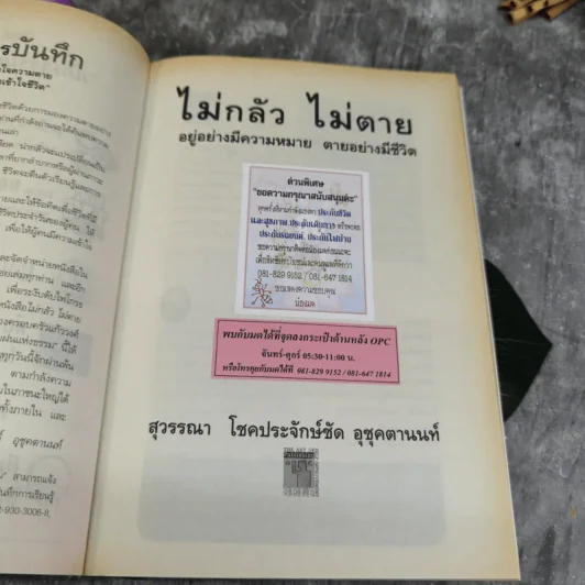 ไม่กลัวไม่ตาย อยู่อย่างมีความหมาย ตายอย่างมีชีวิต รูปที่ 6