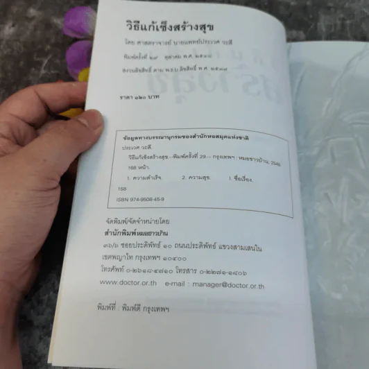 วิธีแก้เซ็งสร้างสุข - ประเวศ วะสี รูปที่ 5