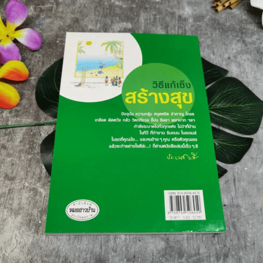 วิธีแก้เซ็งสร้างสุข - ประเวศ วะสี รูปที่ 9