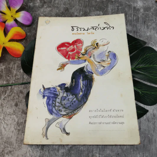 ธรรมสว่างจิต - พระไพศาล วิสาโล รูปที่ 1