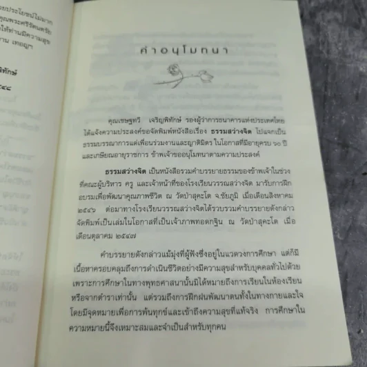 ธรรมสว่างจิต - พระไพศาล วิสาโล รูปที่ 8