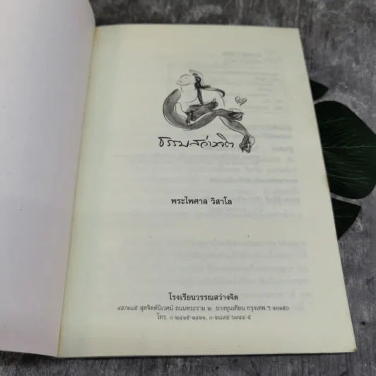 ธรรมสว่างจิต - พระไพศาล วิสาโล รูปที่ 4