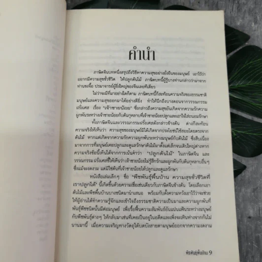 พืชพันธุ์พื้นบ้าน ความสุขชั่วชีวิตที่เราปลูกได้ - เดชา ศิริภัทร รูปที่ 8