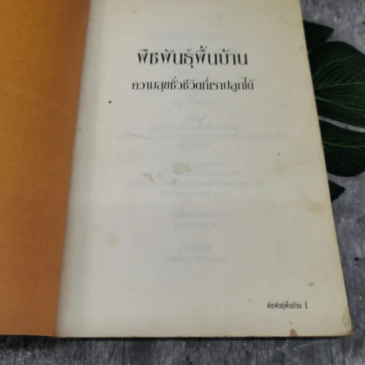 พืชพันธุ์พื้นบ้าน ความสุขชั่วชีวิตที่เราปลูกได้ - เดชา ศิริภัทร รูปที่ 4