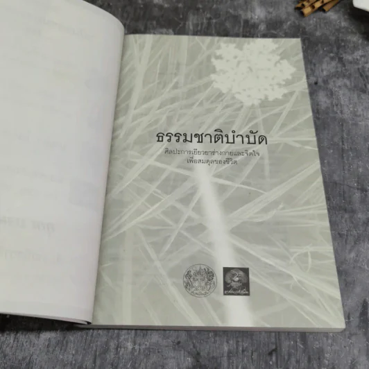 ธรรมชาติบำบัด ศิลปะการเยียวยาร่างกายและจิตใจเพื่อสมดุลของชีวิต - หมอเจค็อบ วาทักกันเชรี รูปที่ 5