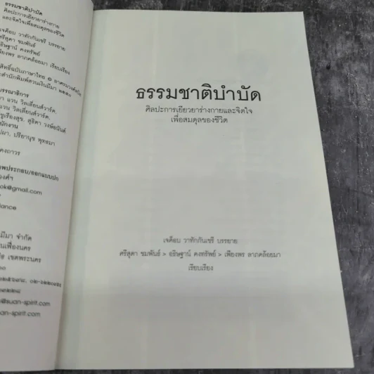 ธรรมชาติบำบัด ศิลปะการเยียวยาร่างกายและจิตใจเพื่อสมดุลของชีวิต - หมอเจค็อบ วาทักกันเชรี รูปที่ 7