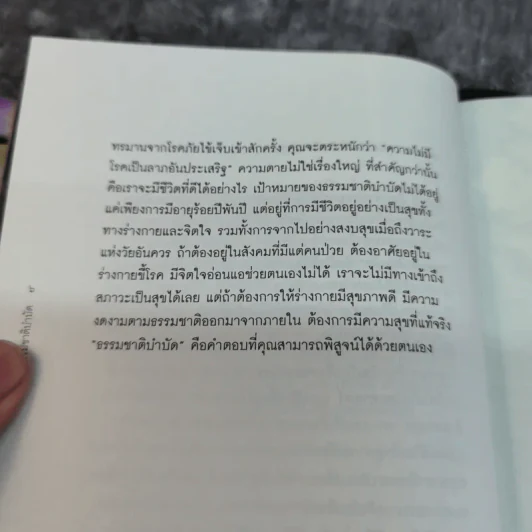 ธรรมชาติบำบัด ศิลปะการเยียวยาร่างกายและจิตใจเพื่อสมดุลของชีวิต - หมอเจค็อบ วาทักกันเชรี รูปที่ 15