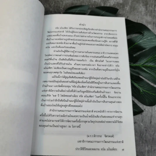 อนุสรณ์พระราชทานเพลิงศพ ประวัติชีวิตผลงานจรัล มโนเพ็ชร รูปที่ 6