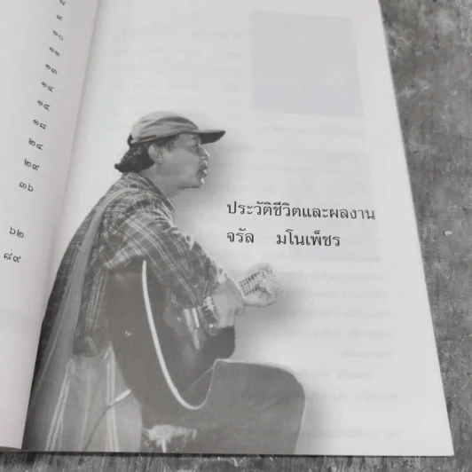 อนุสรณ์พระราชทานเพลิงศพ ประวัติชีวิตผลงานจรัล มโนเพ็ชร รูปที่ 12