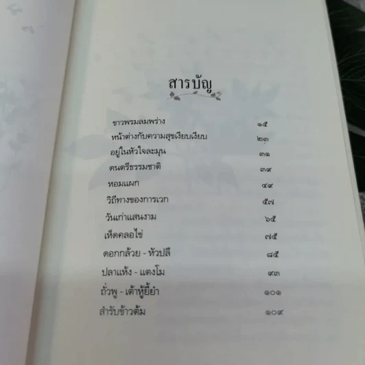 ร่มไม้ชายคา - ศิเรมอร อุณหธูป รูปที่ 8