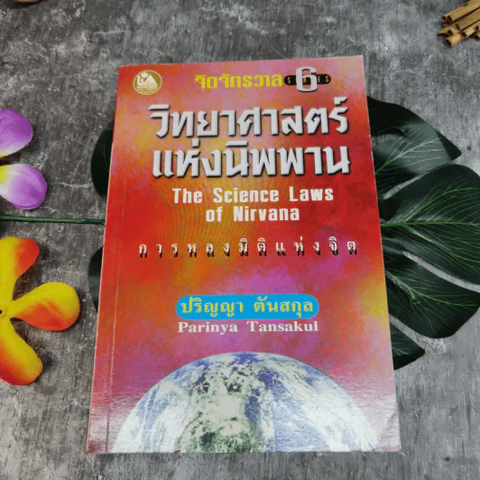 วิทยาศาสตร์แห่งนิพพาน - ปริญญา ตันสกุล รูปที่ 1