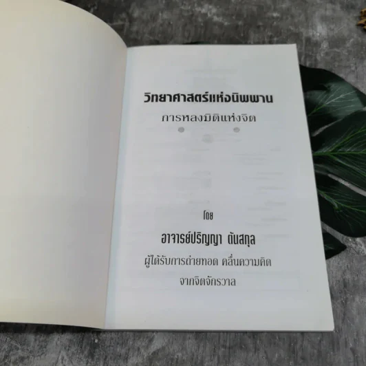 วิทยาศาสตร์แห่งนิพพาน - ปริญญา ตันสกุล รูปที่ 4