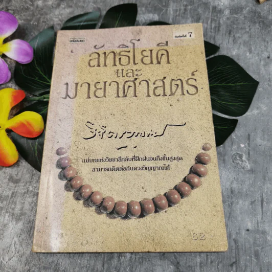 ลัทธิโยคีและมายาศาสตร์ - พลตรี หลวงวิจิตรวาทการ รูปที่ 1