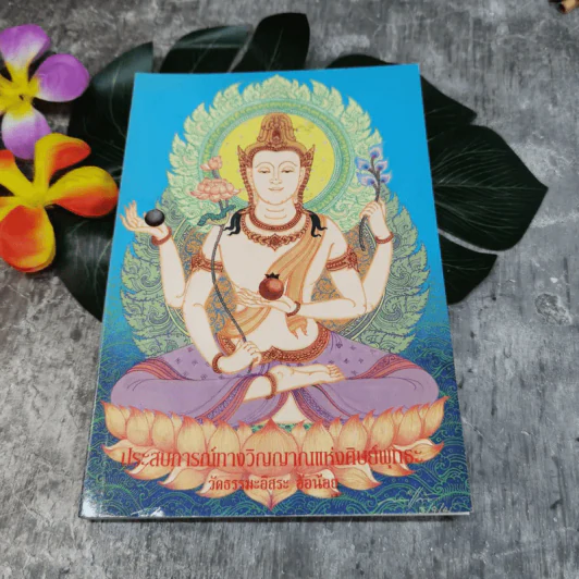 ประสบการณ์ทางวิญญาณแห่งศิษย์พุทธะ - คณะศิษย์หลวงปู่พุทธะอิสระ รูปที่ 1