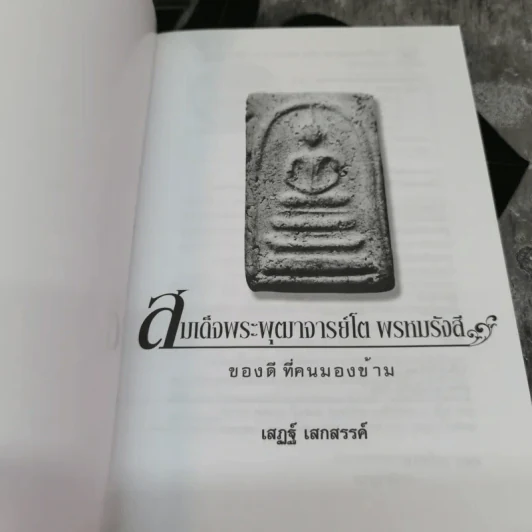 สมเด็จพระพุฒาจารย์โต พรหมรังสี - เสฎฐ์ เสกสรรค์ รูปที่ 4