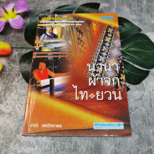 นานาผ้าจกไท-ยวน - ปาณี เดชวิทยาพร รูปที่ 1