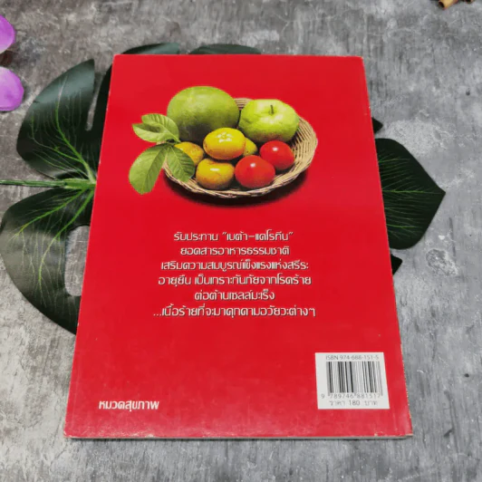 เบต้า แคโรทีน สารอาหารต้านมะเร็ง - อาจารย์ยุวดี จอมพิทักษ์ รูปที่ 8