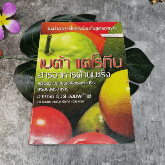 เบต้า แคโรทีน สารอาหารต้านมะเร็ง - อาจารย์ยุวดี จอมพิทักษ์ รูปที่ 1