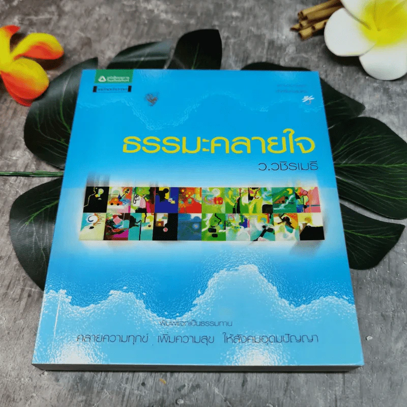 ธรรมะคลายใจ - ว.วชิรเมธี รูปที่ 1
