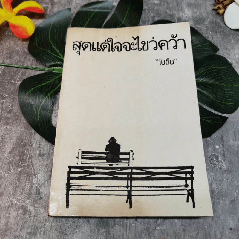 สุดแต่ใจจะไขว่คว้า - โบตั๋น รูปที่ 1