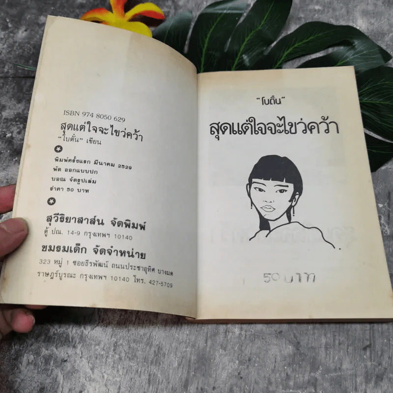 สุดแต่ใจจะไขว่คว้า - โบตั๋น รูปที่ 4
