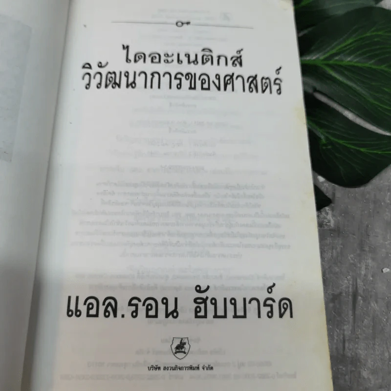 ไดอะเนติกส์ วิวัฒนาการของศาสตร์ - แอล. รอน ฮับบาร์ด รูปที่ 5