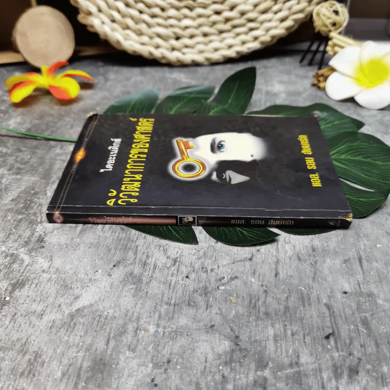 ไดอะเนติกส์ วิวัฒนาการของศาสตร์ - แอล. รอน ฮับบาร์ด รูปที่ 2