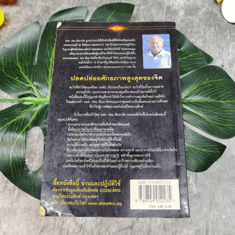 ไดอะเนติกส์ วิวัฒนาการของศาสตร์ - แอล. รอน ฮับบาร์ด รูปที่ 11