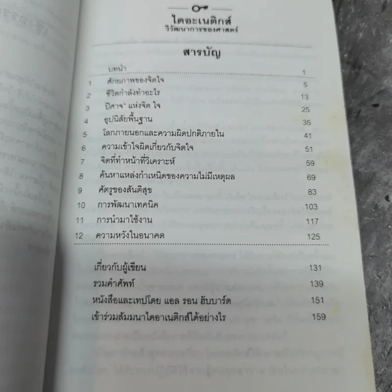ไดอะเนติกส์ วิวัฒนาการของศาสตร์ - แอล. รอน ฮับบาร์ด รูปที่ 10