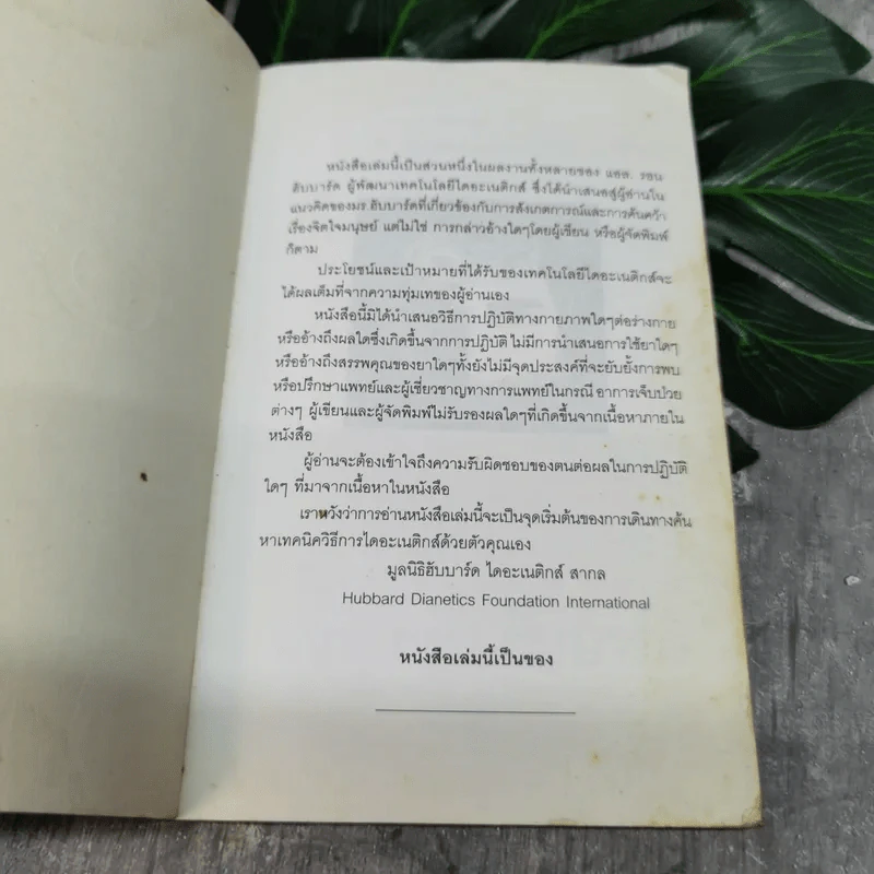 ไดอะเนติกส์ วิวัฒนาการของศาสตร์ - แอล. รอน ฮับบาร์ด รูปที่ 4