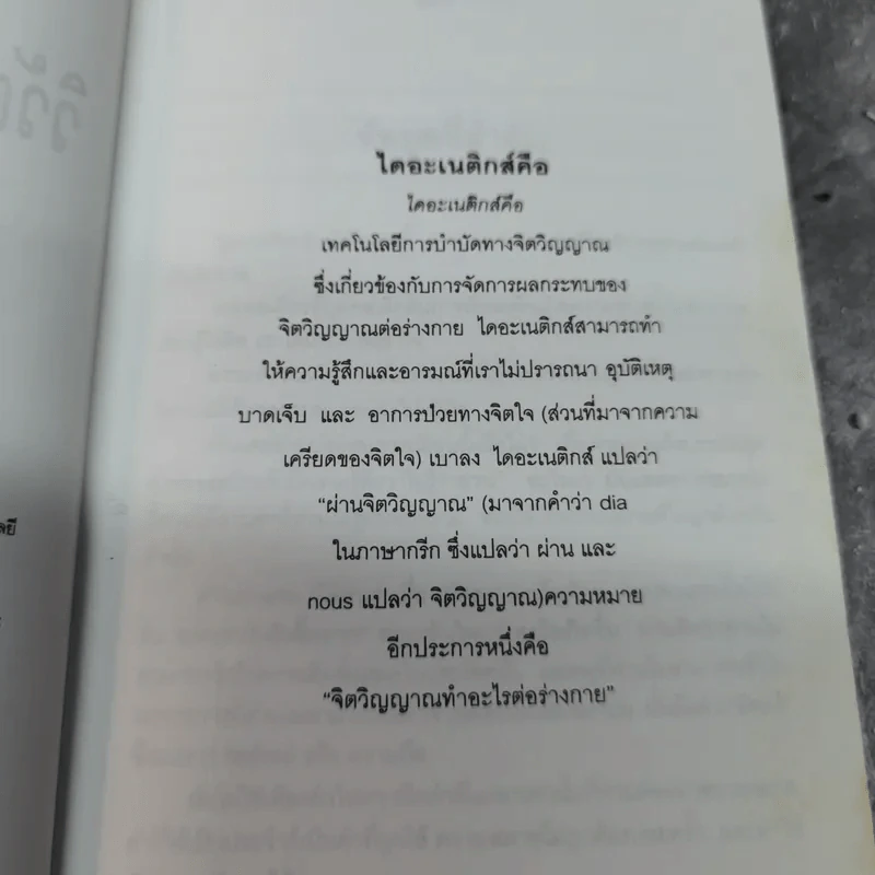 ไดอะเนติกส์ วิวัฒนาการของศาสตร์ - แอล. รอน ฮับบาร์ด รูปที่ 7