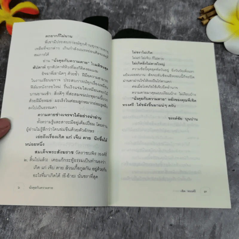 นั่งคุยกับความตาย - เชิด ทรงศรี รูปที่ 7