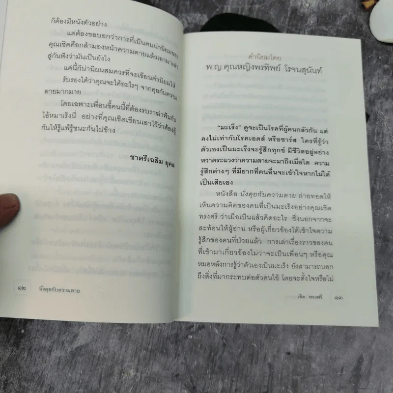 นั่งคุยกับความตาย - เชิด ทรงศรี รูปที่ 10