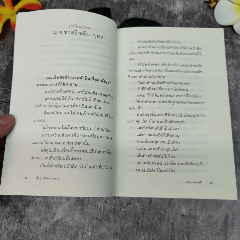 นั่งคุยกับความตาย - เชิด ทรงศรี รูปที่ 8