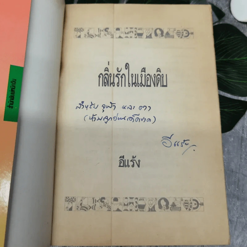กลิ่นรักในเมืองดิบ - อีแร้ง รูปที่ 4