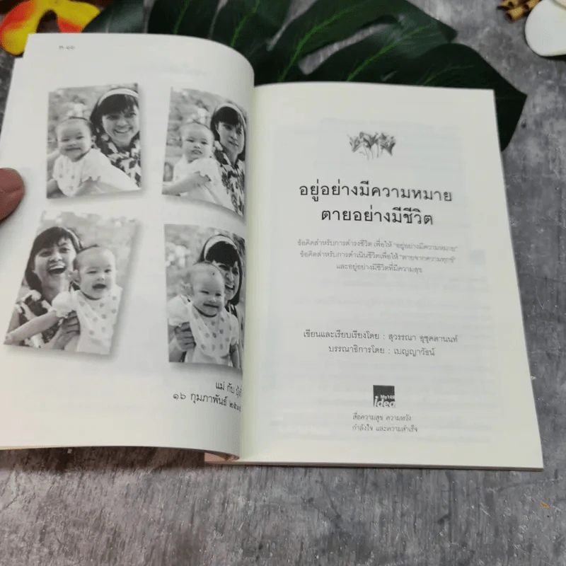 อยู่อย่างมีความหมายตายอย่างมีชีวิต อนุสรณ์งานพระราชทานเพลิงศพนางสุทธาสินี จรรยาวิจักษณ์ รูปที่ 12