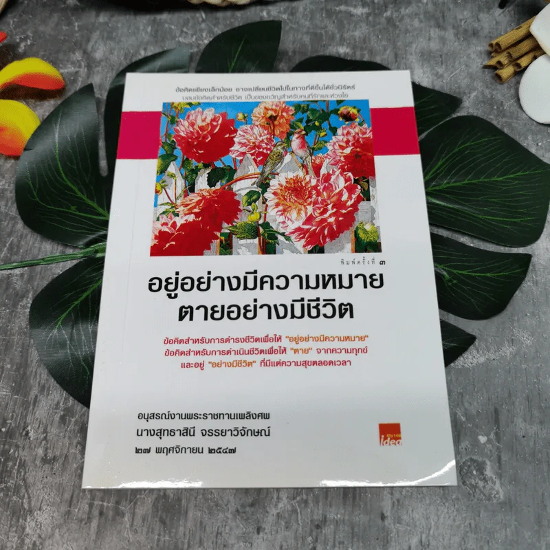 อยู่อย่างมีความหมายตายอย่างมีชีวิต อนุสรณ์งานพระราชทานเพลิงศพนางสุทธาสินี จรรยาวิจักษณ์ รูปที่ 1